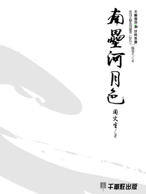 cover image of 南壘河月色